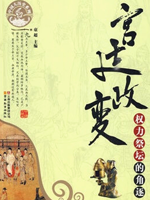 Title details for 宫廷政变 by 童超主编 - Available